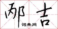 邴吉怎么写好看