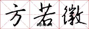方若徽怎么写好看