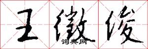王徵俊怎么写好看