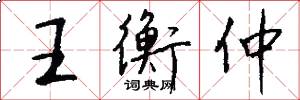 王衡仲怎么写好看