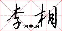 李相怎么写好看
