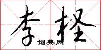 李柽怎么写好看