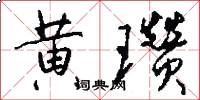 黄瓒怎么写好看