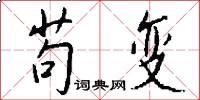 苟变怎么写好看