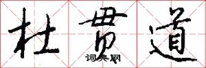 杜贯道怎么写好看
