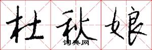杜秋娘怎么写好看