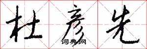 杜彦先怎么写好看