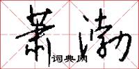 萧渤怎么写好看