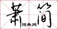 萧简怎么写好看