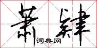 萧肄怎么写好看