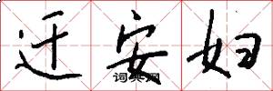 迁安妇怎么写好看