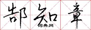 郜知章怎么写好看