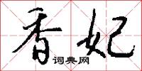 香妃怎么写好看