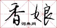 香娘怎么写好看
