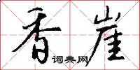 香崖怎么写好看