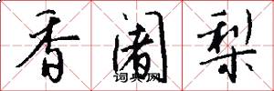 香阇梨怎么写好看