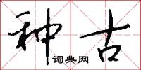 种古怎么写好看