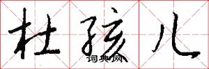 杜孩儿怎么写好看