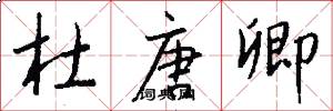 杜唐卿怎么写好看