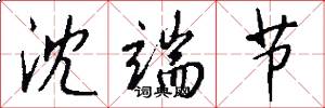 沈端节怎么写好看