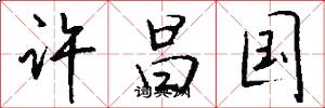 许昌国怎么写好看