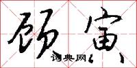 顾寅怎么写好看