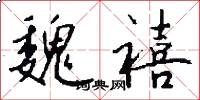 魏禧怎么写好看
