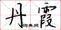 丹霞怎么写好看