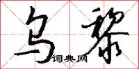 乌黎怎么写好看
