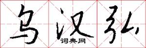 乌汉弘怎么写好看