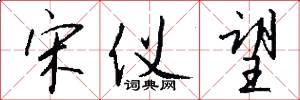 宋仪望怎么写好看