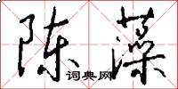 陈藻怎么写好看