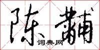 陈黼怎么写好看