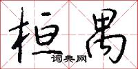 桓禺怎么写好看