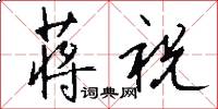 蒋祝怎么写好看