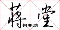 蒋堂怎么写好看