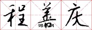程善庆怎么写好看