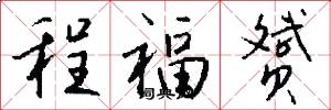 程福赟怎么写好看