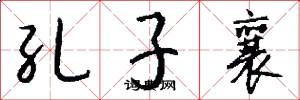 孔子襄怎么写好看