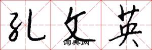 孔文英怎么写好看