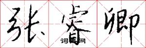张睿卿怎么写好看