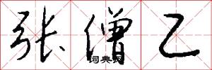 张僧乙怎么写好看