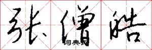张僧皓怎么写好看