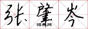 张肇岑怎么写好看