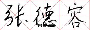 张德容怎么写好看