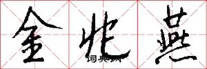 金兆燕怎么写好看