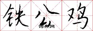 铁公鸡怎么写好看