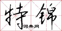 特锦怎么写好看