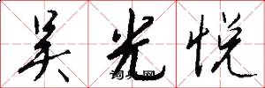 吴光悦怎么写好看