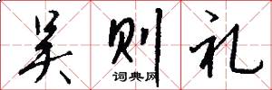 吴则礼怎么写好看